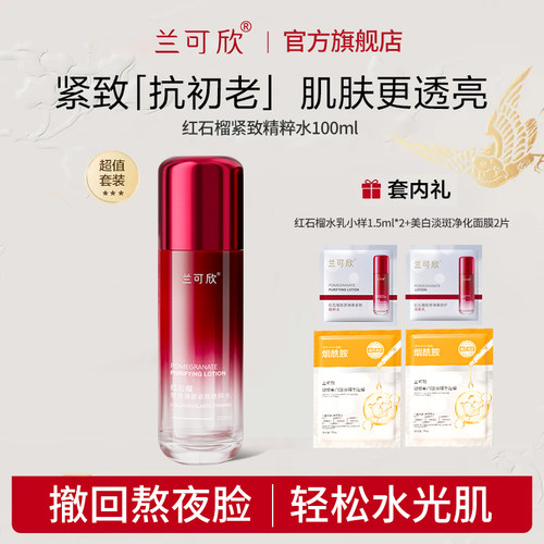 兰可欣红石榴水乳补水保湿