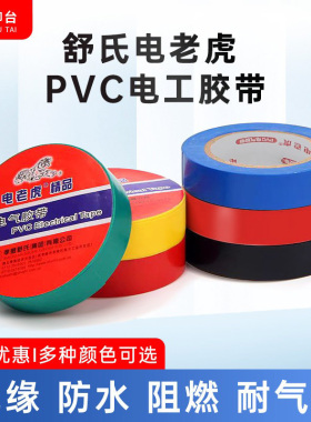 电老虎电工胶布PVC绝缘胶带电气电用胶黑色红白黄彩高粘包邮