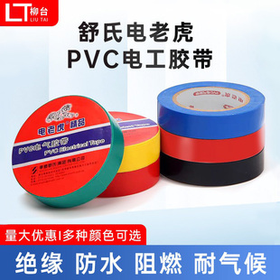 电老虎电工胶布PVC绝缘胶带电气电用胶黑色红白黄彩高粘包邮