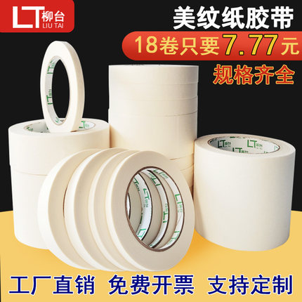【美纹纸正品】胶带美工美术生专用贴边喷漆装修遮蔽外墙宽美缝纸