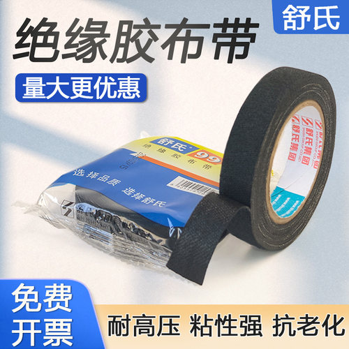 舒氏99绝缘胶布带电工胶布老式绝缘布黑色胶布绝缘布胶布超粘无铅 - 封面