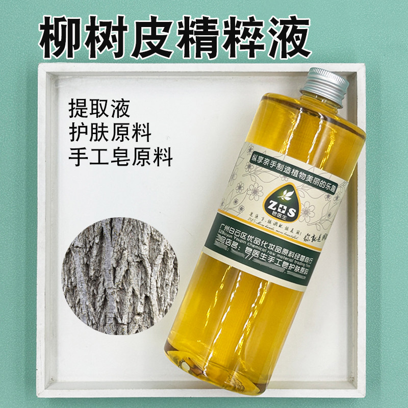 柳树皮精粹液提取液萃取液