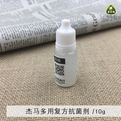diy手工皂护肤杰马BP多用复方防腐剂可添加精华液乳液膏霜
