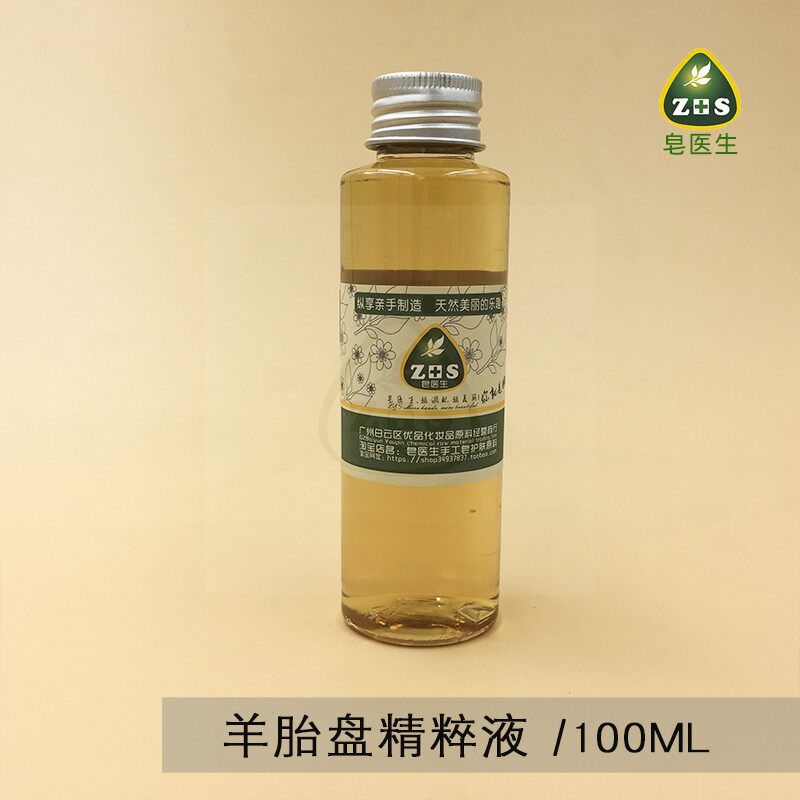 皂医生羊胎盘精粹液提取液萃取液面膜膏霜乳原料分子易吸收100ml