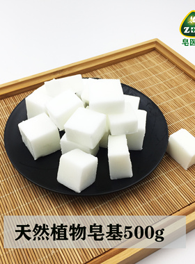 diy纯透明天然植物乳白色皂基 手工皂材料500g 自制人奶母乳香皂