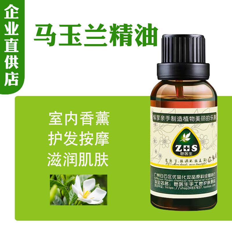 马玉兰精油jiy手工皂原料单方