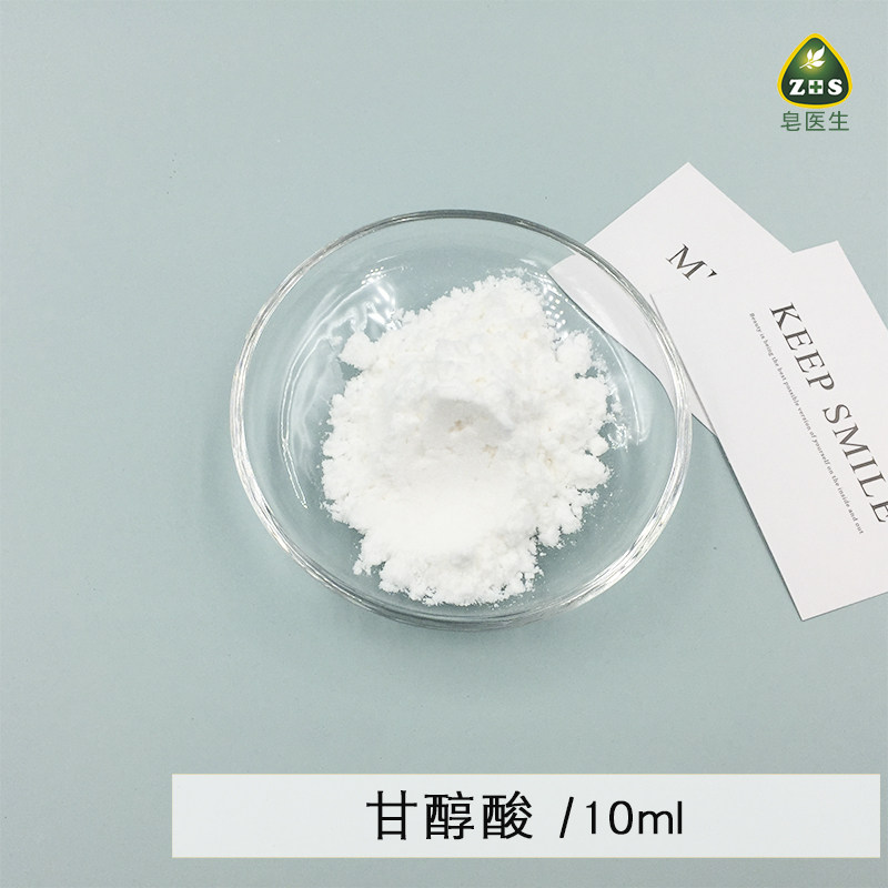 皂医生水溶性 甘醇酸果酸焕肤去角质 黑头导出常用原料10g简装