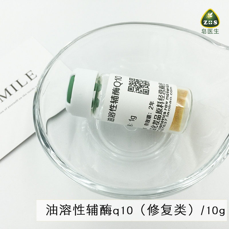 油溶性辅酶Q10粉diy化妆品原料伉氧化皙嫩改善暗沉肌肤10g包邮