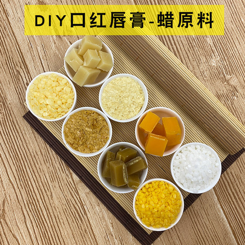 黄峰蜡白蜜蜡diy口红唇膏原料蜡