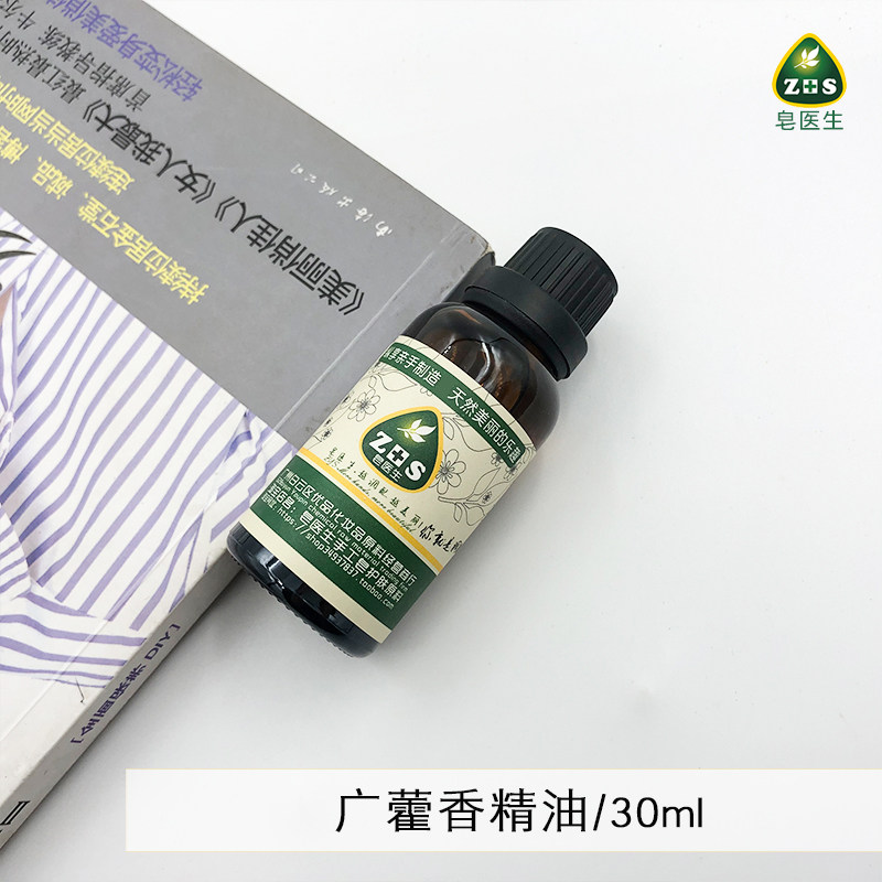 DIY原料 广藿香精油30ML单方低沉定心 修护肌肤 冥想瑜伽 包邮