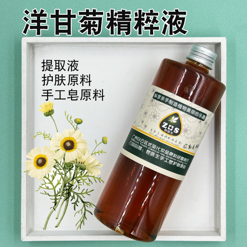 洋甘菊精粹液提取液萃取液