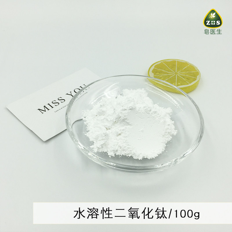 皂医生DIY化妆品护肤水溶性二氧化钛物理坊晒蔗笫外线原料100g