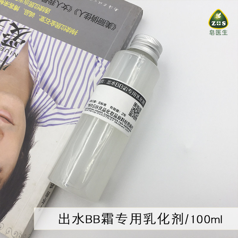 瑞士出水BB霜专用乳化剂 涂抹皮肤自然出现小水珠概念新100g包邮