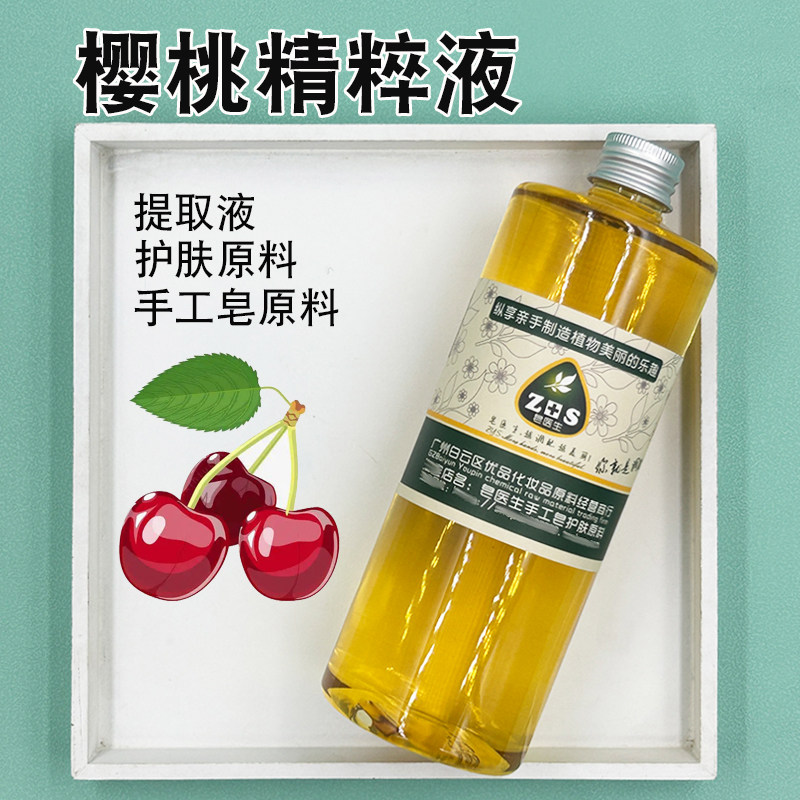 樱桃精粹液提取液萃取液面膜膏霜