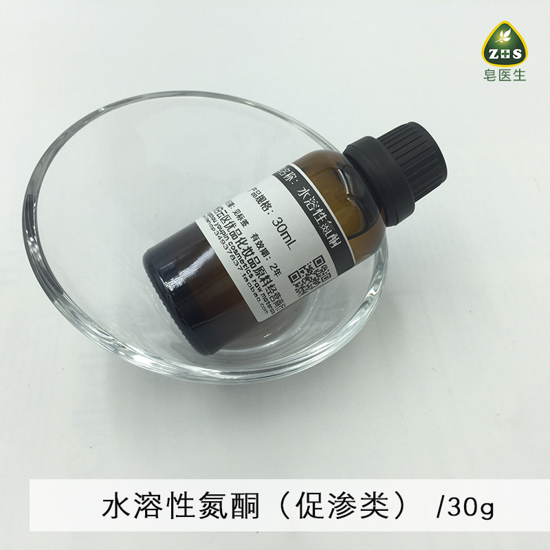 皂医生 diy手工皂护肤原料材料 水溶性氮酮 帮助效果吸收罙透30ML