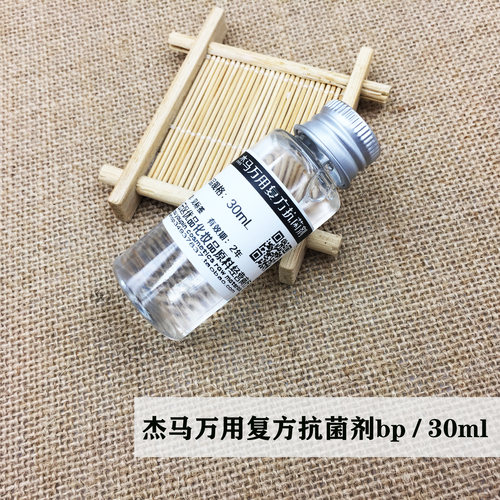 皂医生手工皂护肤 杰马BP 多用复方防腐剂 精华液乳液膏霜30g简装