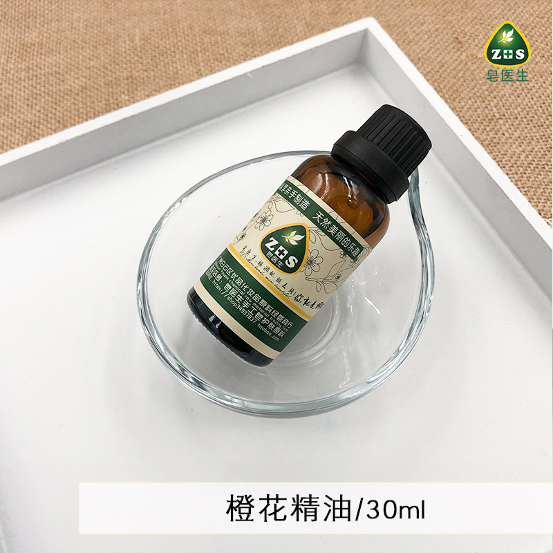 化妆品DIY原料手工皂材料 橙花精油30ML单方镁白舒缓助眠 亮肤|