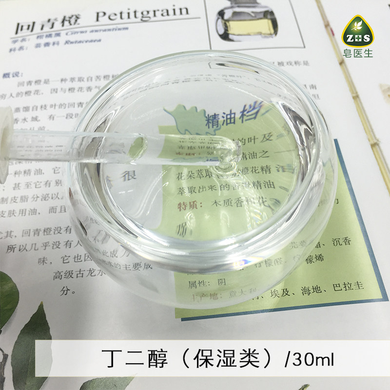 美国 丁二醇保湿滋润 宜添加精华液爽肤水面膜补水原料30ML简装