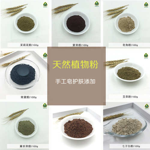 天然植物粉手工皂面膜粉护肤粉