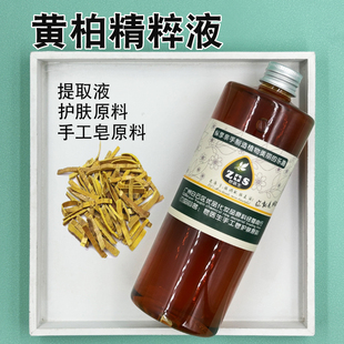 皂医生黄柏精粹液提取液萃取液面膜膏霜乳原料小分子易吸收手工皂