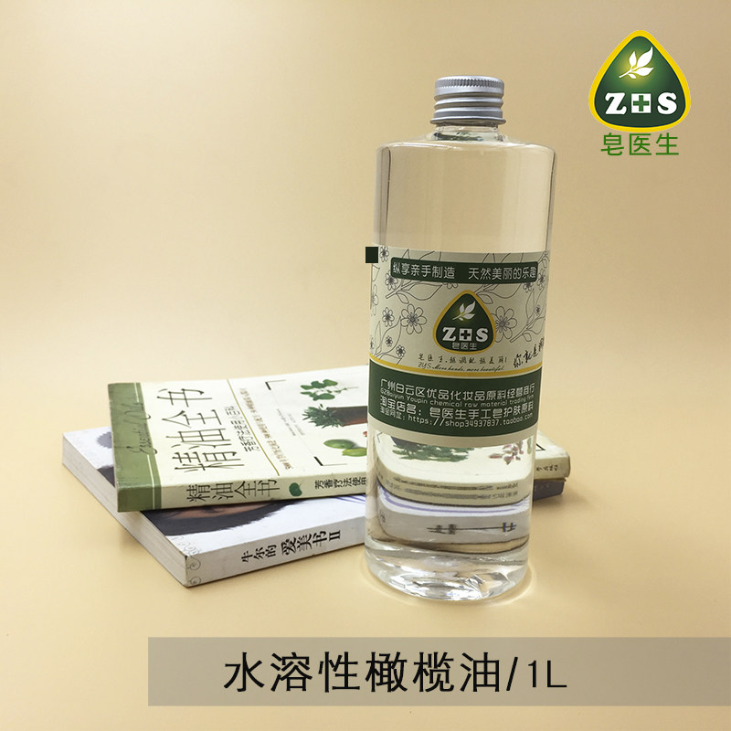 皂医生意大利水溶性橄榄油酯 卸妆油 护肤原料材料1000ml/1L