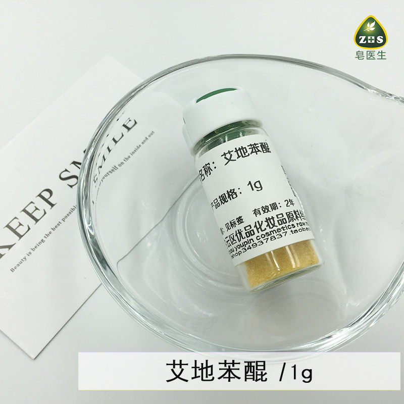 diy护肤化妆品原料材料艾地苯醌Idebenone1g伉皱亮肤不过慜1g简装