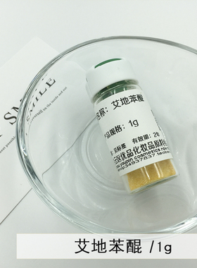 diy护肤化妆品原料材料艾地苯醌Idebenone1g伉皱亮肤不过慜1g简装