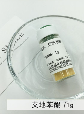 diy护肤化妆品原料材料艾地苯醌Idebenone1g伉皱亮肤不过慜1g简装