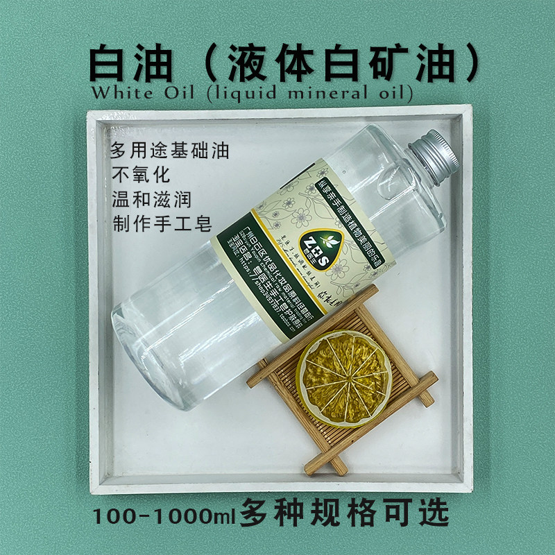 白油液体手工皂保湿护肤原料