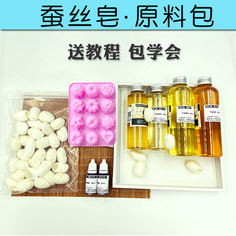 蚕丝皂原料包diy手工皂椰子油橄榄油棕榈油甜杏仁油蚕茧材料套装