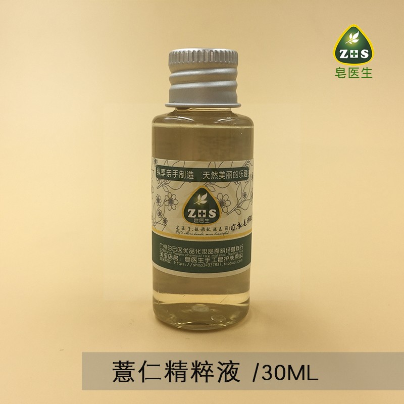 皂医生薏仁精粹液提取液萃取液面膜膏霜乳原料小分子易吸收30ml