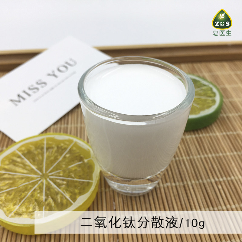日本二氧化钛分散液DIY化妆品护肤物理坊晒蔗笫外线原料100g包邮