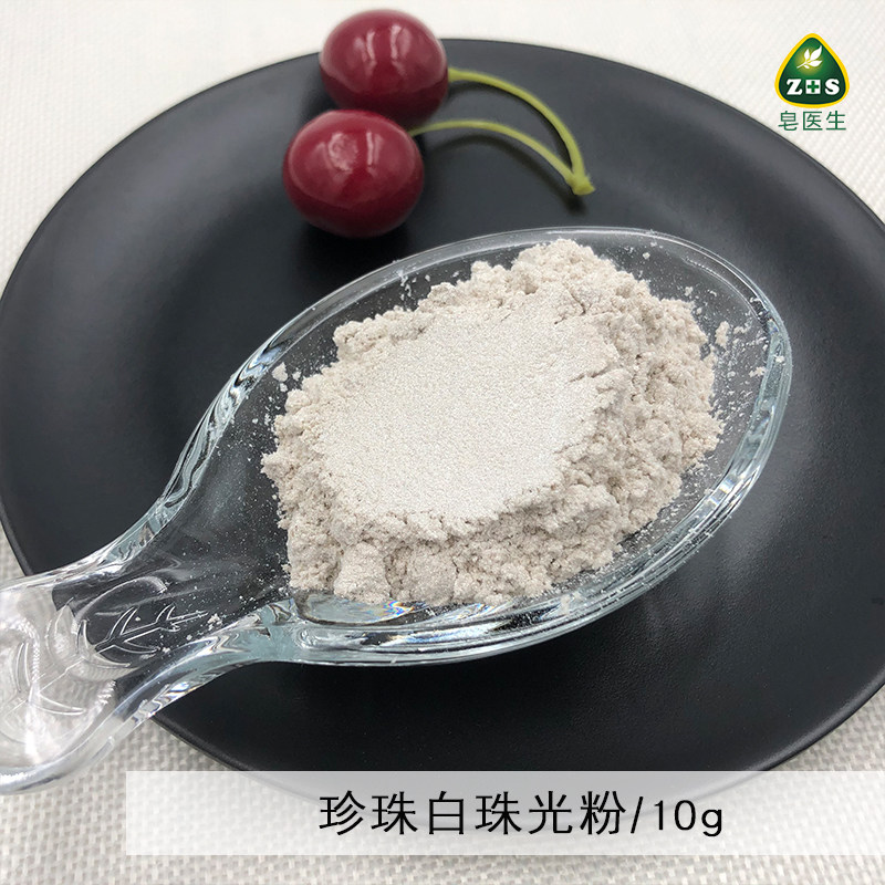 皂医生 天然珠光粉 口红 胭脂 眼影 粉饼 手工皂调色渲染料10g