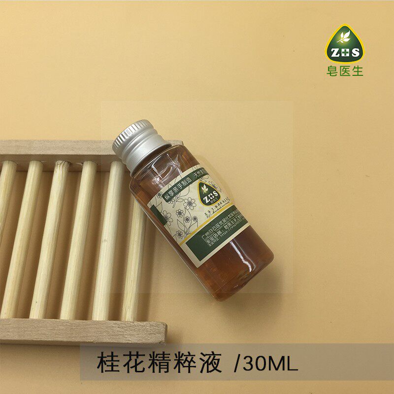 皂医生桂花精粹液提取液萃取液面膜膏霜乳原料小分子易吸收 30ml
