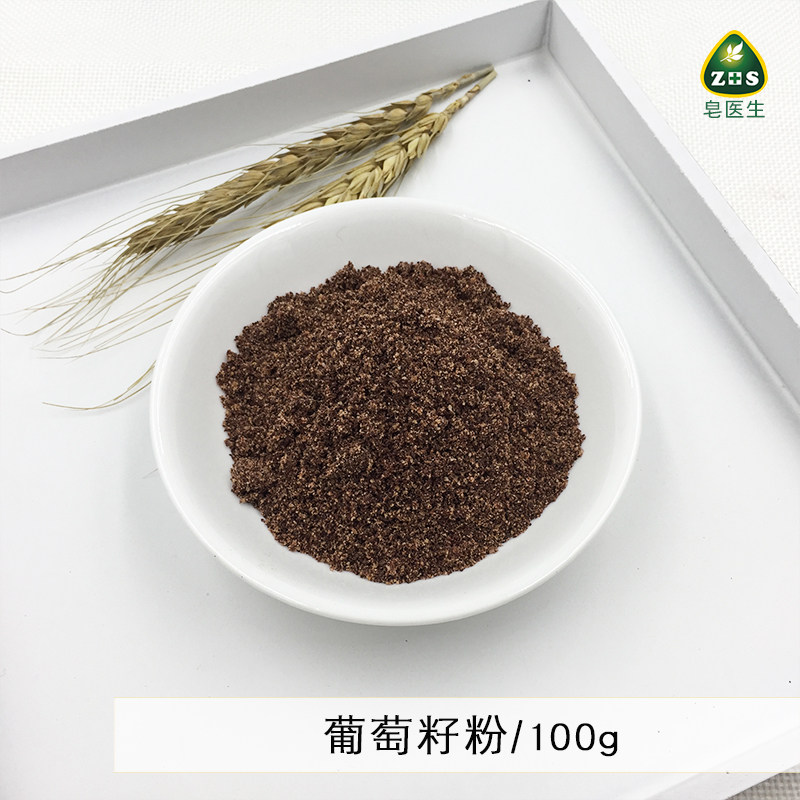 皂医生 现磨葡萄籽粉100g 外用面膜粉制皂调色渲染植物粉无添加