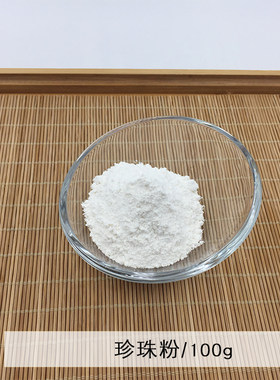 皂医生 天然珍珠粉100g 矿泥面膜粉制皂调色渲染608目DIY化妆品