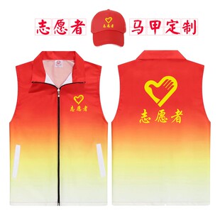 党员志愿者马甲定制渐变色义工服务队公益活动衣服装背心印字logo