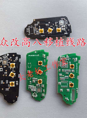 大众帕萨特高七迈腾B8斯柯达智能钥匙改高八款主板线路板移植高八