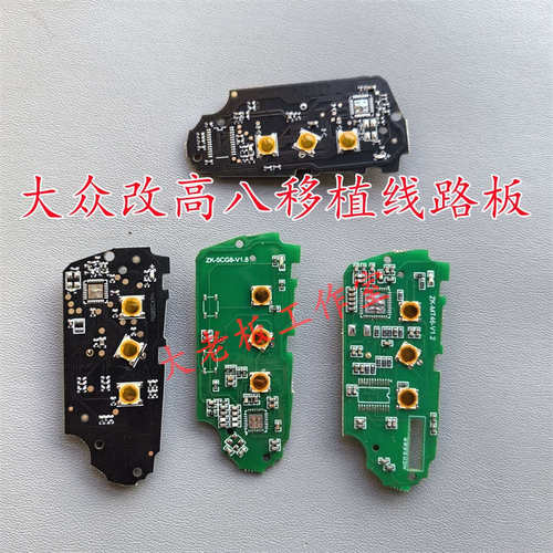 大众帕萨特高七迈腾B8斯柯达智能钥匙改高八款主板线路板移植高八