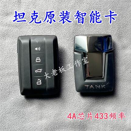 哈弗坦克300智能卡新款老款500坦克钥匙改装升级钥匙遥控钥匙原厂