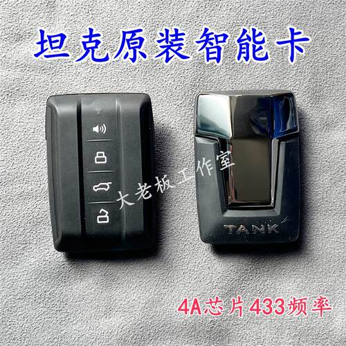 哈弗坦克300智能卡新款老款500坦克钥匙改装升级钥匙遥控钥匙原厂