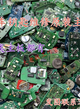 大众本田丰田奥迪现代起亚路虎保时捷宝马奔驰维修钥匙原装线路板