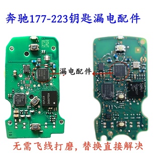新款奔驰A177223漏电配件A系C系E系智能钥匙5833芯片漏电专用维修