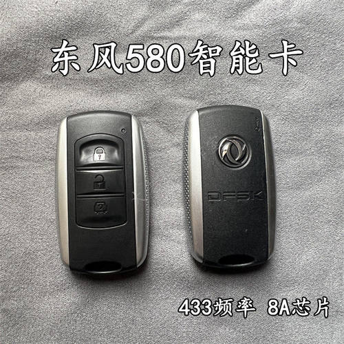 适用原厂东风风光580智能卡 老款东风580智能遥控器钥匙8A芯片