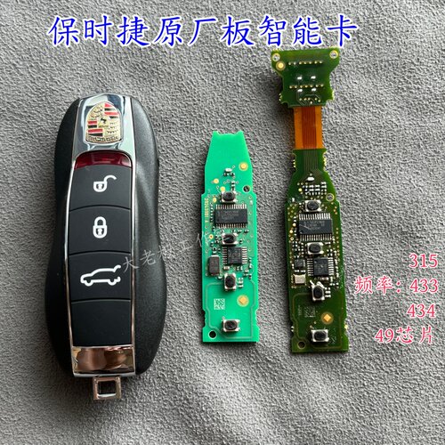 适用于BSJ保时捷全智能卡半智能原厂主板遥控钥匙315 433 434频率