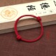嫣然艺坊 本命年吉祥转运 简单大气红绳手链男女红手绳情侣款