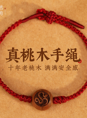 天然野生老桃木本命年小手链情侣生肖蛇年猴鸡红绳手链男女