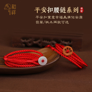 桃木玉平安扣安岁红绳编织腰链身体链女男织腰绳本命年腰带转运