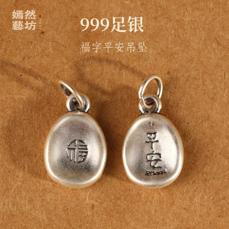 999纯银福字挂牌吊坠挂件