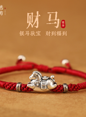 999足银马本命年红绳手链